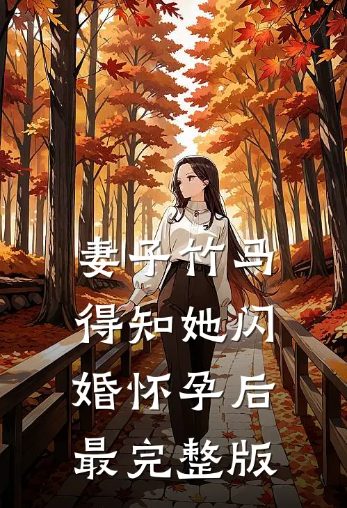 妻子竹马得知她闪婚怀孕后最完整版
