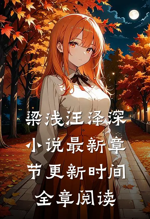 梁浅汪泽深小说最新章节更新时间全章阅读