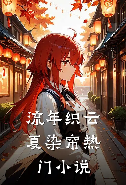 流年织云夏染帘热门小说