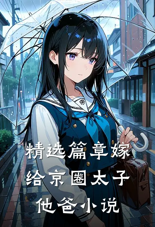 精选篇章嫁给京圈太子他爸小说