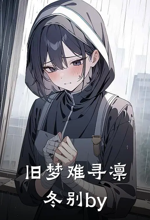 旧梦难寻凛冬别by