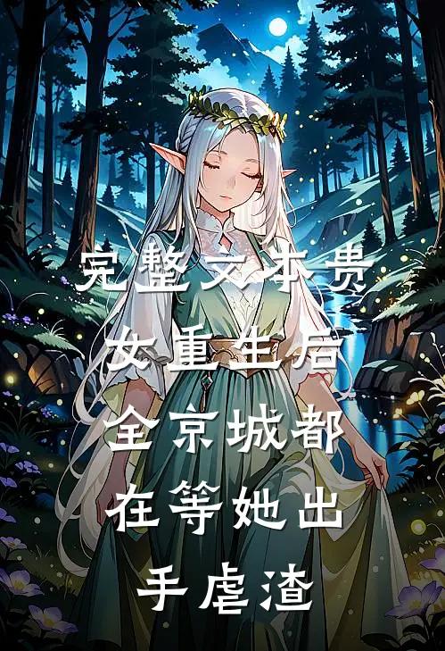 完整文本贵女重生后，全京城都在等她出手虐渣