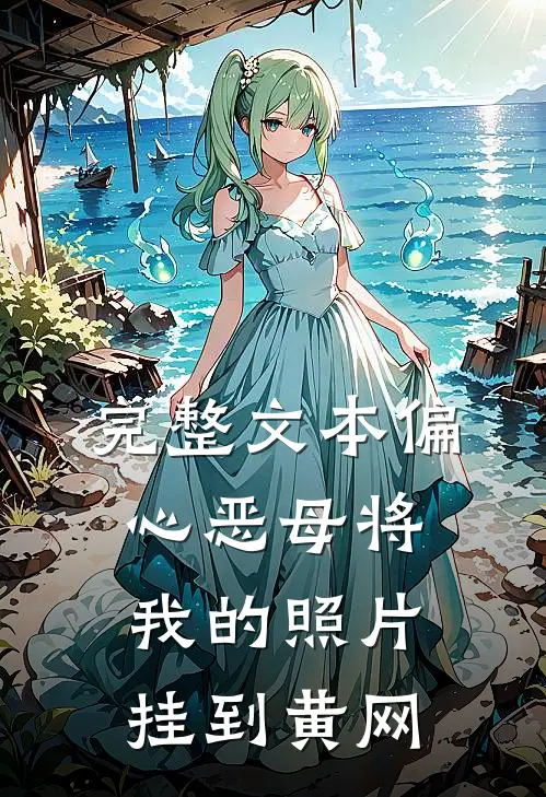 完整文本偏心恶母将我的照片挂到黄网