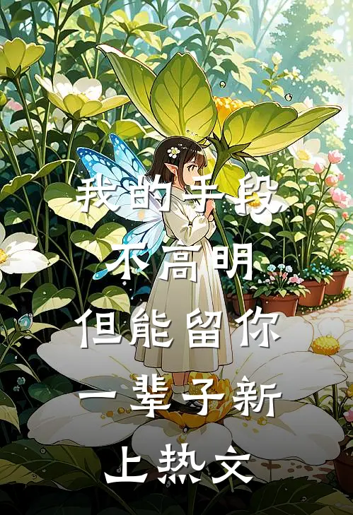 我的手段不高明，但能留你一辈子新上热文
