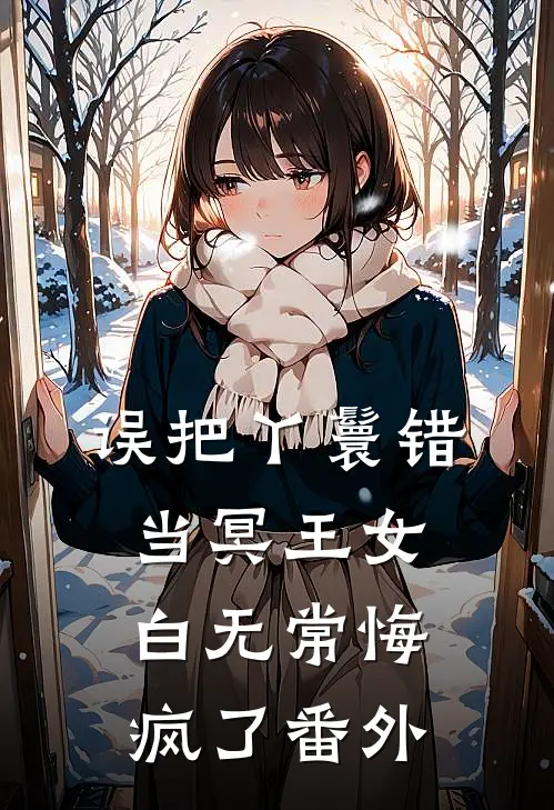误把丫鬟错当冥王女，白无常悔疯了番外