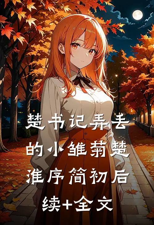 楚书记弄丢的小雏菊楚淮序简初后续+全文