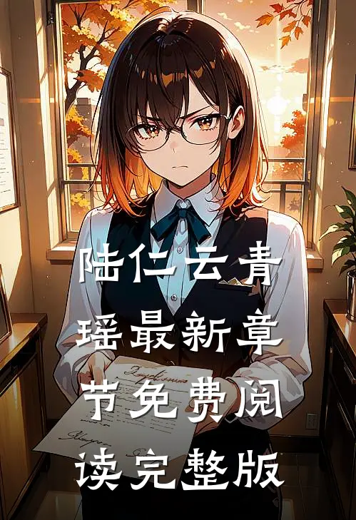 陆仁云青瑶最新章节免费阅读完整版