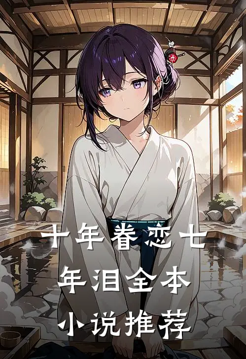 十年眷恋七年泪全本小说推荐