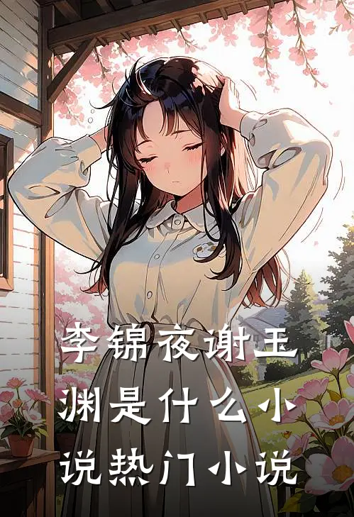李锦夜谢玉渊是什么小说热门小说