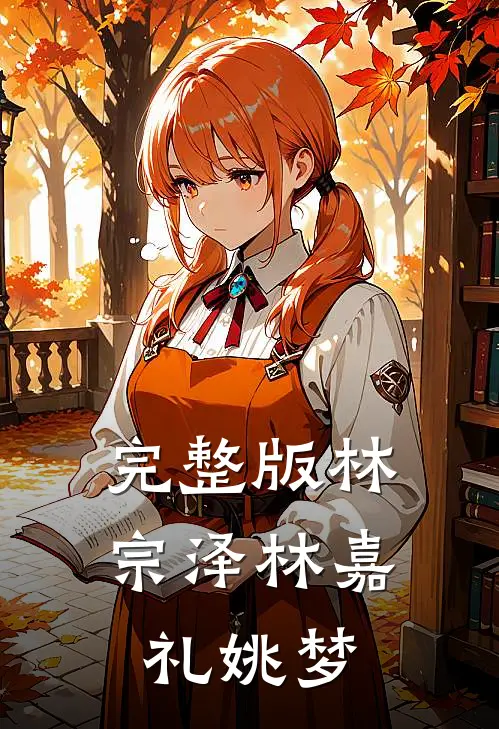 完整版林宗泽林嘉礼姚梦