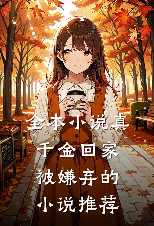全本小说真千金回家被嫌弃的小说推荐