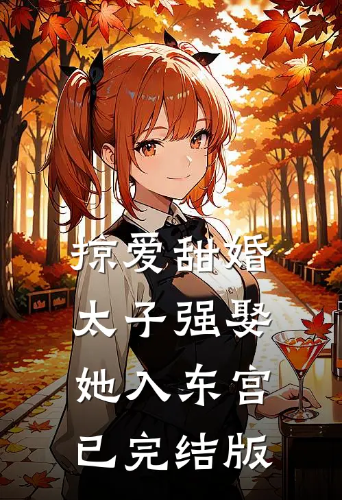 掠爱甜婚：太子强娶她入东宫已完结版