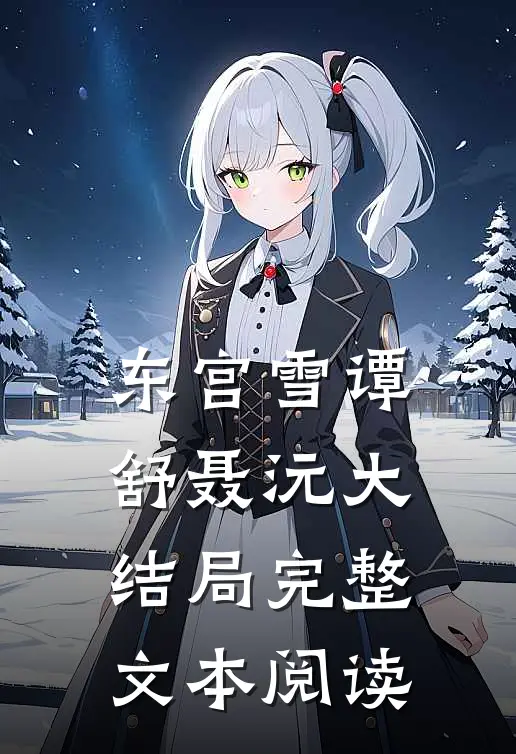 东宫雪谭舒聂沅大结局完整文本阅读