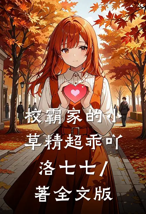 校霸家的小草精超乖吖 洛七七 / 著全文版
