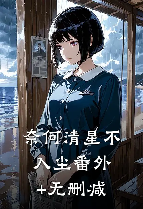 奈何清星不入尘番外+无删减