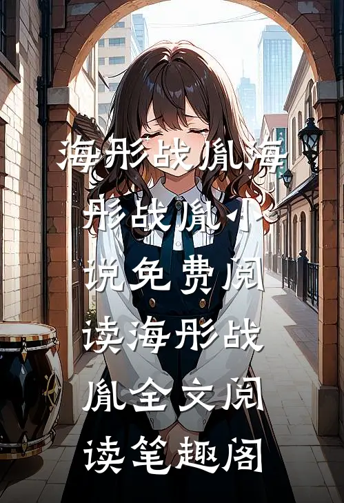 海彤战胤（海彤战胤）小说免费阅读-海彤战胤全文阅读-笔趣阁
