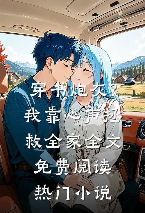 穿书炮灰?我靠心声拯救全家全文免费阅读热门小说