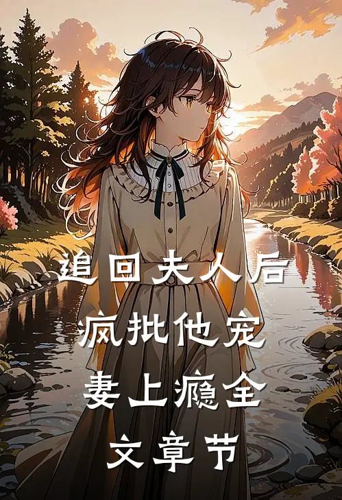 追回夫人后，疯批他宠妻上瘾全文章节