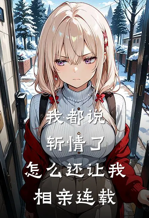 我都说斩情了，怎么还让我相亲连载