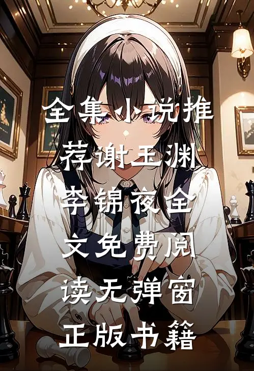 全集小说推荐谢玉渊李锦夜全文免费阅读无弹窗正版书籍