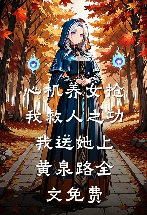 心机养女抢我救人之功，我送她上黄泉路全文免费