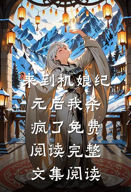 来到机娘纪元后我杀疯了免费阅读完整文集阅读