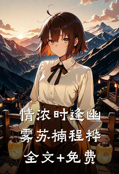 情浓时逢幽雾苏楠程桦全文+免费