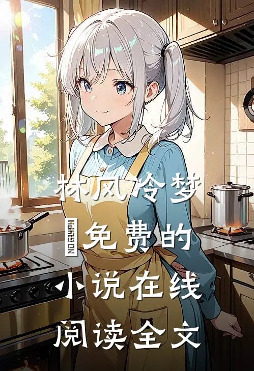 林风冷梦娢免费的小说在线阅读全文