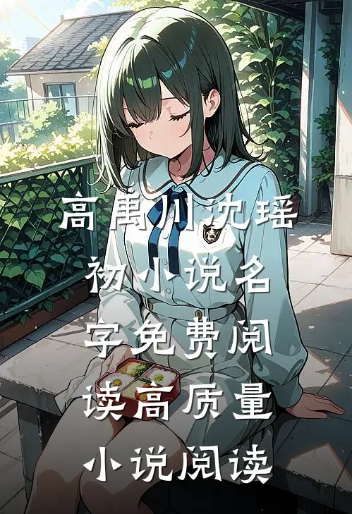 高禹川沈瑶初小说名字免费阅读高质量小说阅读