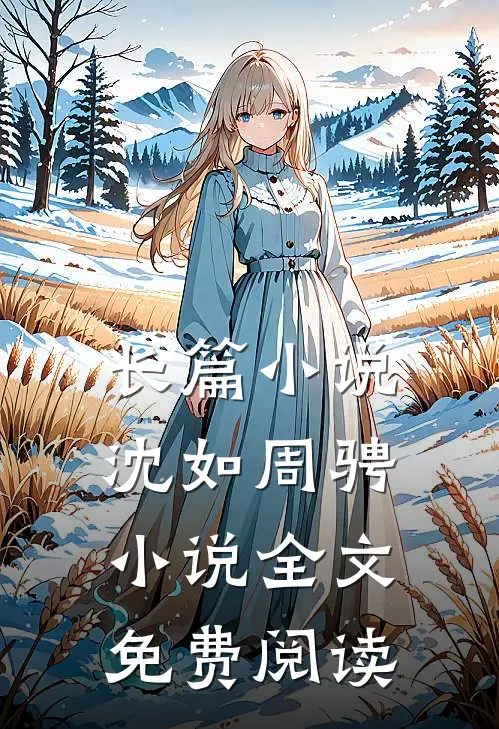 长篇小说沈如周骋小说全文免费阅读