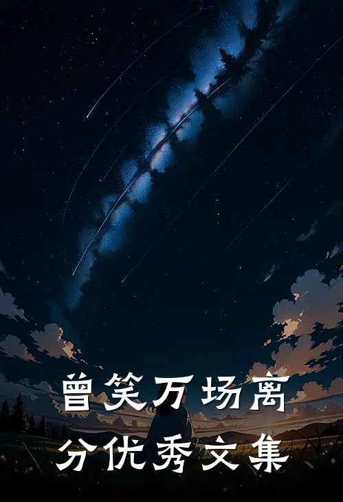 曾笑万场离分优秀文集