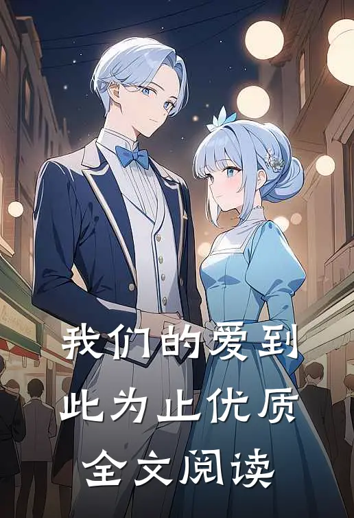 我们的爱到此为止优质全文阅读