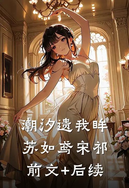 潮汐遗我眸苏如鸢宋祁前文+后续