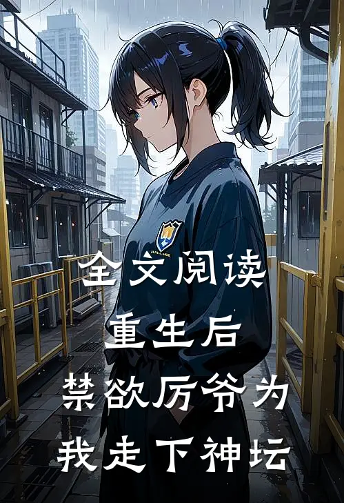 全文阅读重生后，禁欲厉爷为我走下神坛