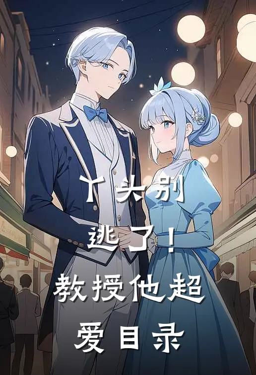 丫头别逃了！教授他超爱目录