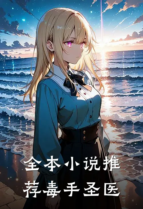 全本小说推荐毒手圣医