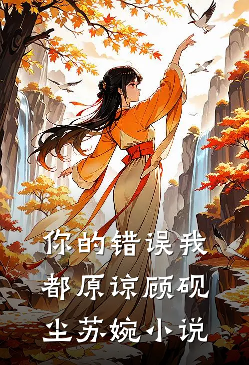 你的错误我都原谅顾砚尘苏婉小说