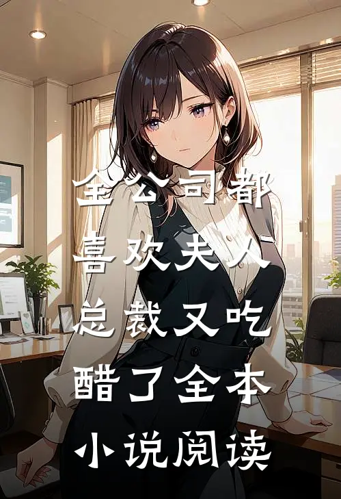 全公司都喜欢夫人，总裁又吃醋了全本小说阅读