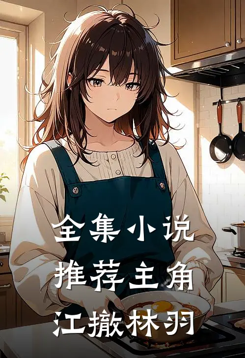 全集小说推荐主角江撤林羽