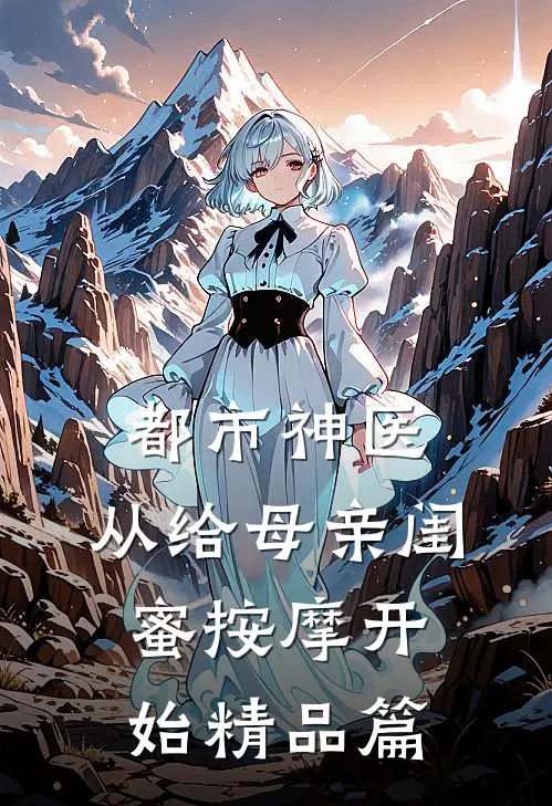 都市神医，从给母亲闺蜜按摩开始精品篇
