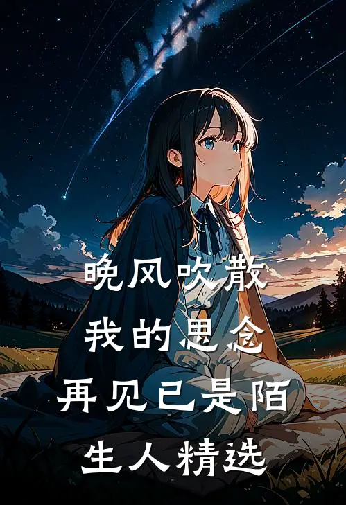 晚风吹散我的思念，再见已是陌生人精选