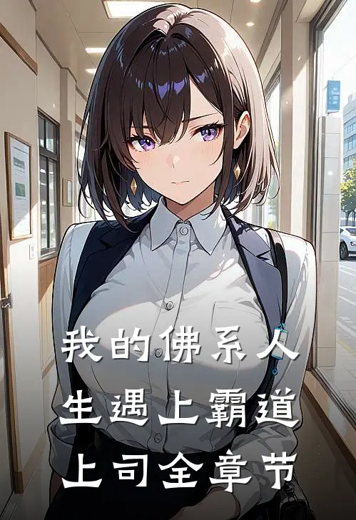 我的佛系人生遇上霸道上司全章节
