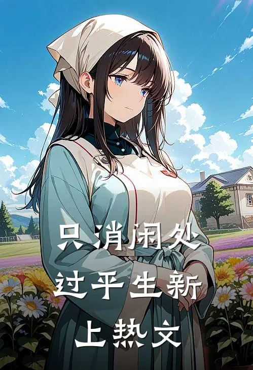 只消闲处过平生新上热文