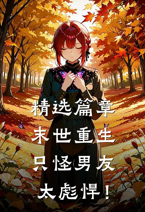精选篇章末世重生：只怪男友太彪悍！