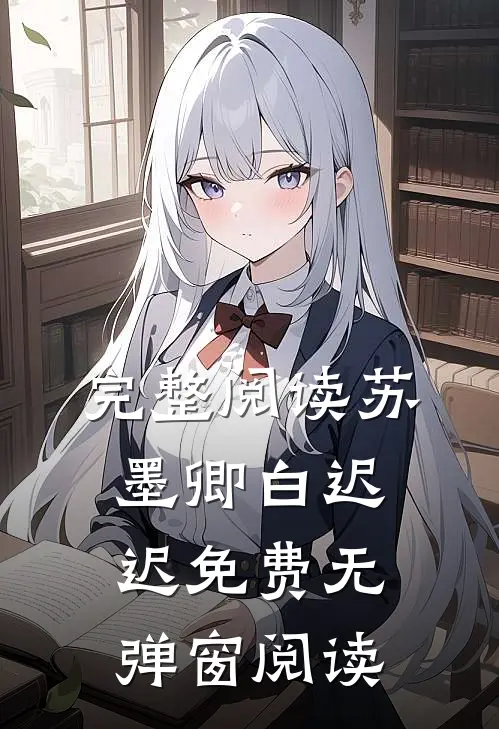 完整阅读苏墨卿白迟迟免费无弹窗阅读