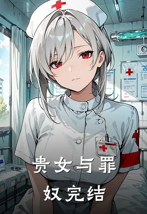 贵女与罪奴完结