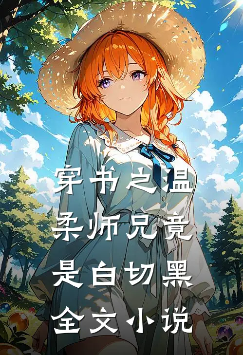 穿书之温柔师兄竟是白切黑全文小说