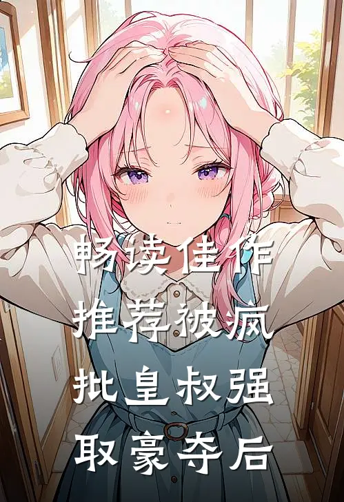 畅读佳作推荐被疯批皇叔强取豪夺后