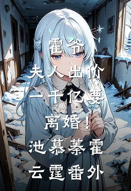 霍爷，夫人出价一千亿要离婚！池慕蓁霍云霆 番外
