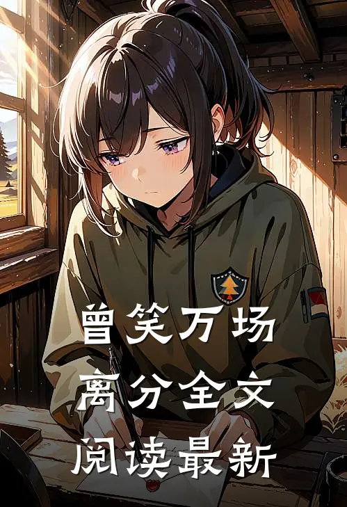 曾笑万场离分全文阅读最新